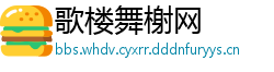 歌楼舞榭网